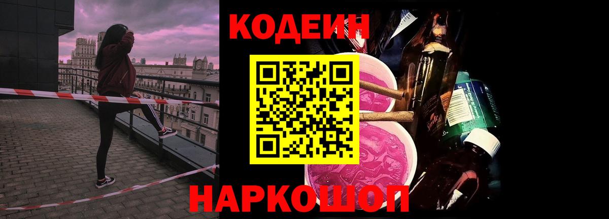 купить наркотики цена  Codein Purple Drank  Вход с VPN  Мценск 